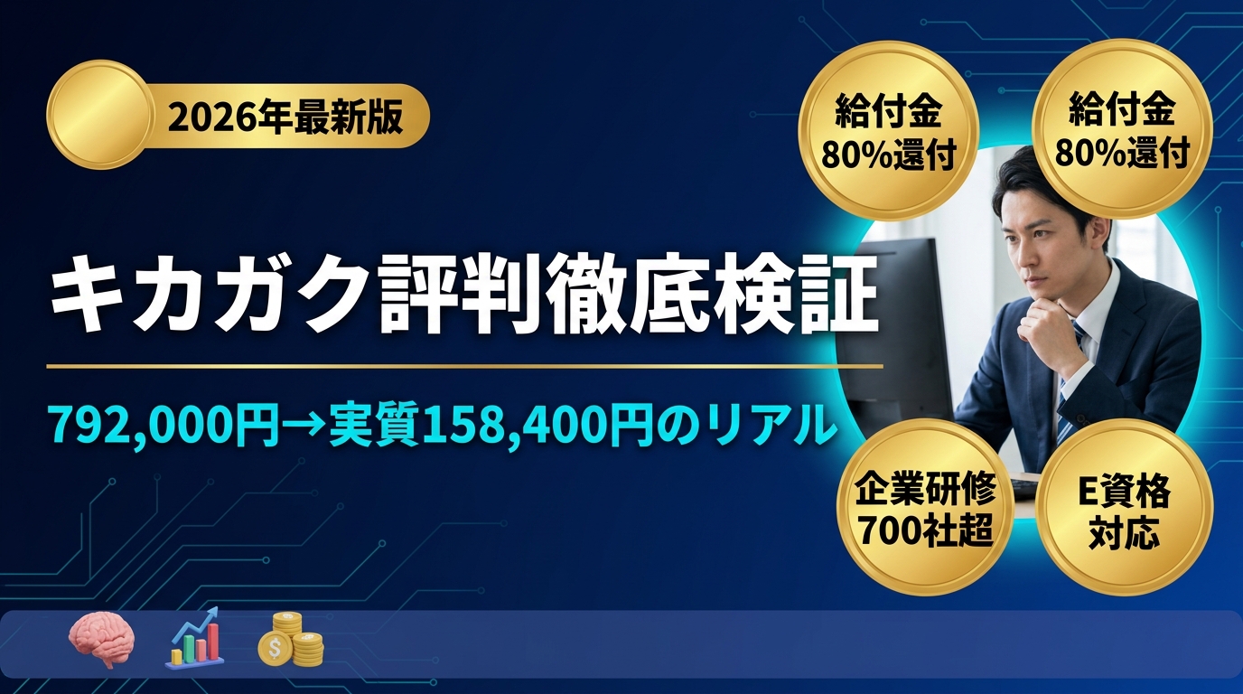 キカガクの評判・口コミを徹底検証|AI・データサイエンス長期コースの実態【2026年最新】