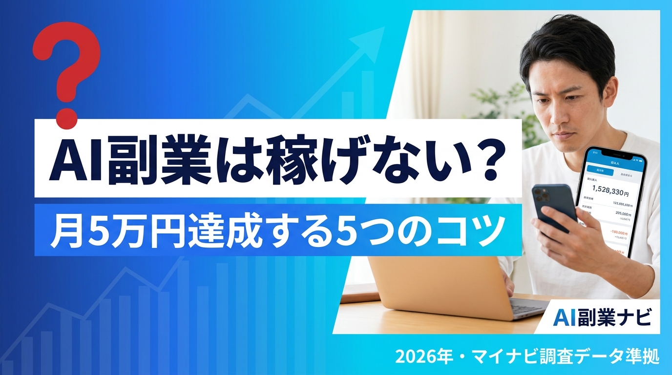AI副業 稼げない