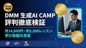 DMM 生成AI CAMP 学び放題の評判・口コミを徹底検証|月14,800円のリアルな価値【2026年最新】