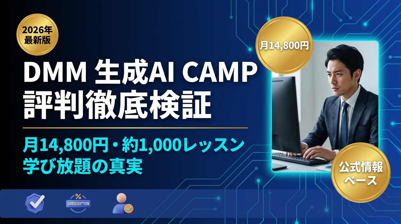 DMM 生成AI CAMP 学び放題の評判・口コミを徹底検証|月14,800円のリアルな価値【2026年最新】