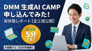 DMM 生成AI CAMP 学び放題に申し込んでみた!手順・料金・気づきを全公開【2026年最新】