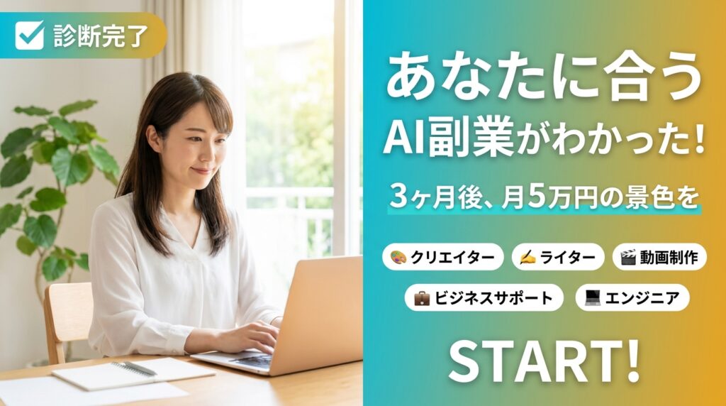 まとめ|診断結果を活かして最適なAI副業をスタートしよう