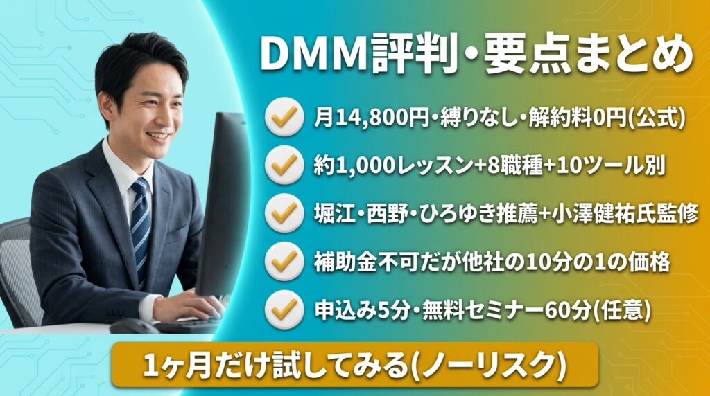 まとめ|DMM 生成AI CAMPの評判は「コスパ最強・補助金不要派の最適解」