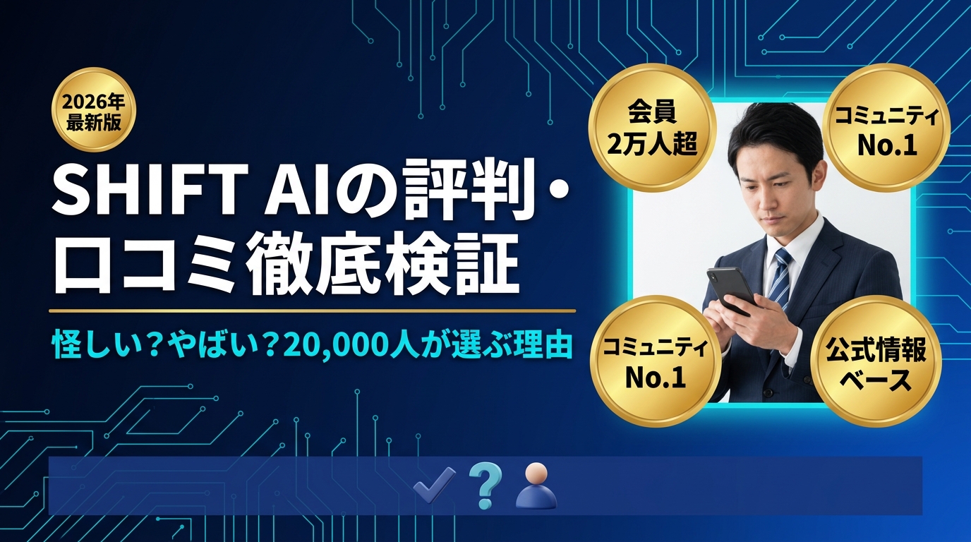 SHIFT AIの評判・口コミを徹底検証|怪しいと言われる理由と本当の評価【2026年最新】