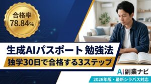 生成AIパスポート 勉強法