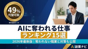 AI 奪われる 仕事