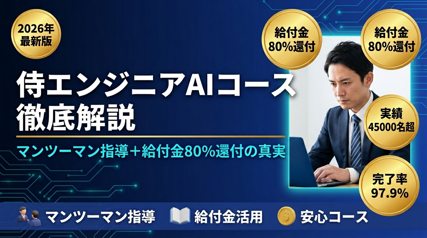 侍エンジニアのAIコースを徹底解説|料金・評判・給付金活用法【2026年最新】