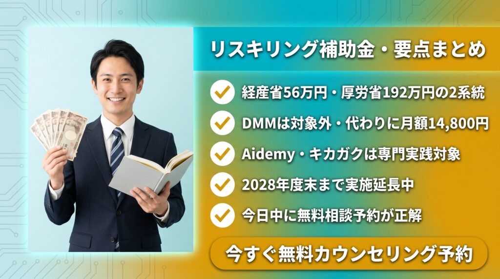 まとめ|リスキリング補助金は「使える人だけ得する制度」