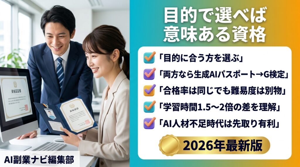まとめ|生成AIパスポートとG検定は目的で選べばどちらも「意味ある資格」になる