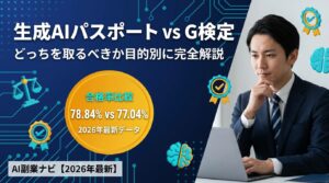 生成AIパスポートとG検定の違いを徹底比較|どっちを取るべきか目的別に解説【2026年最新】