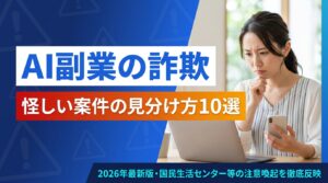 AI副業 詐欺