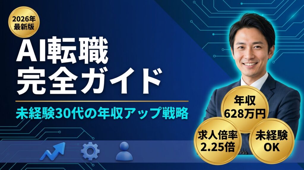 【2026年最新】AI転職完全ガイド|未経験30代がAI業界で年収アップする全戦略