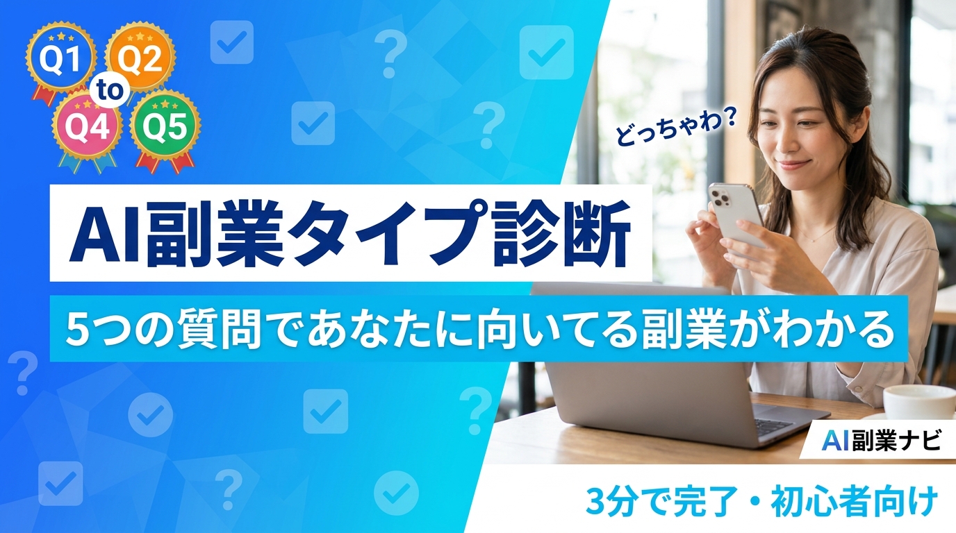 AI副業 診断
