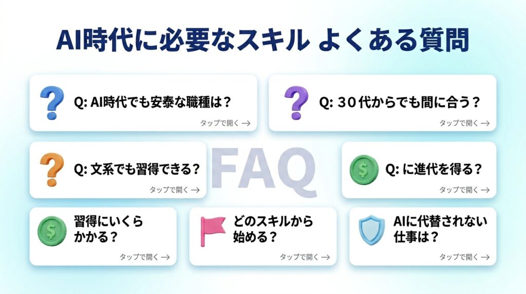 AI時代に必要なスキルに関するよくある質問(FAQ)