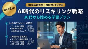 AI時代のリスキリング戦略|30代から始める学習プラン