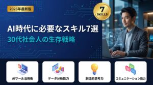 AI時代に必要なスキル7選|30代社会人の生存戦略