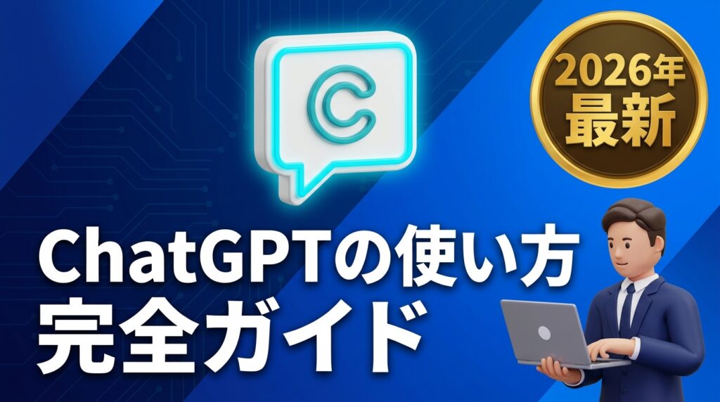 ChatGPTの使い方完全ガイドのアイキャッチ