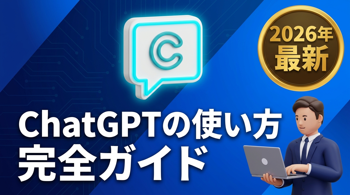 ChatGPTの使い方完全ガイドのアイキャッチ
