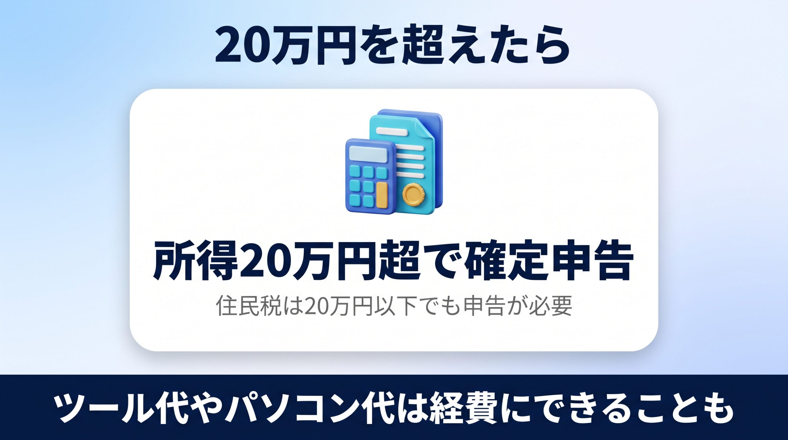 AI副業で20万円を超えたら確定申告が必要になることを示す図