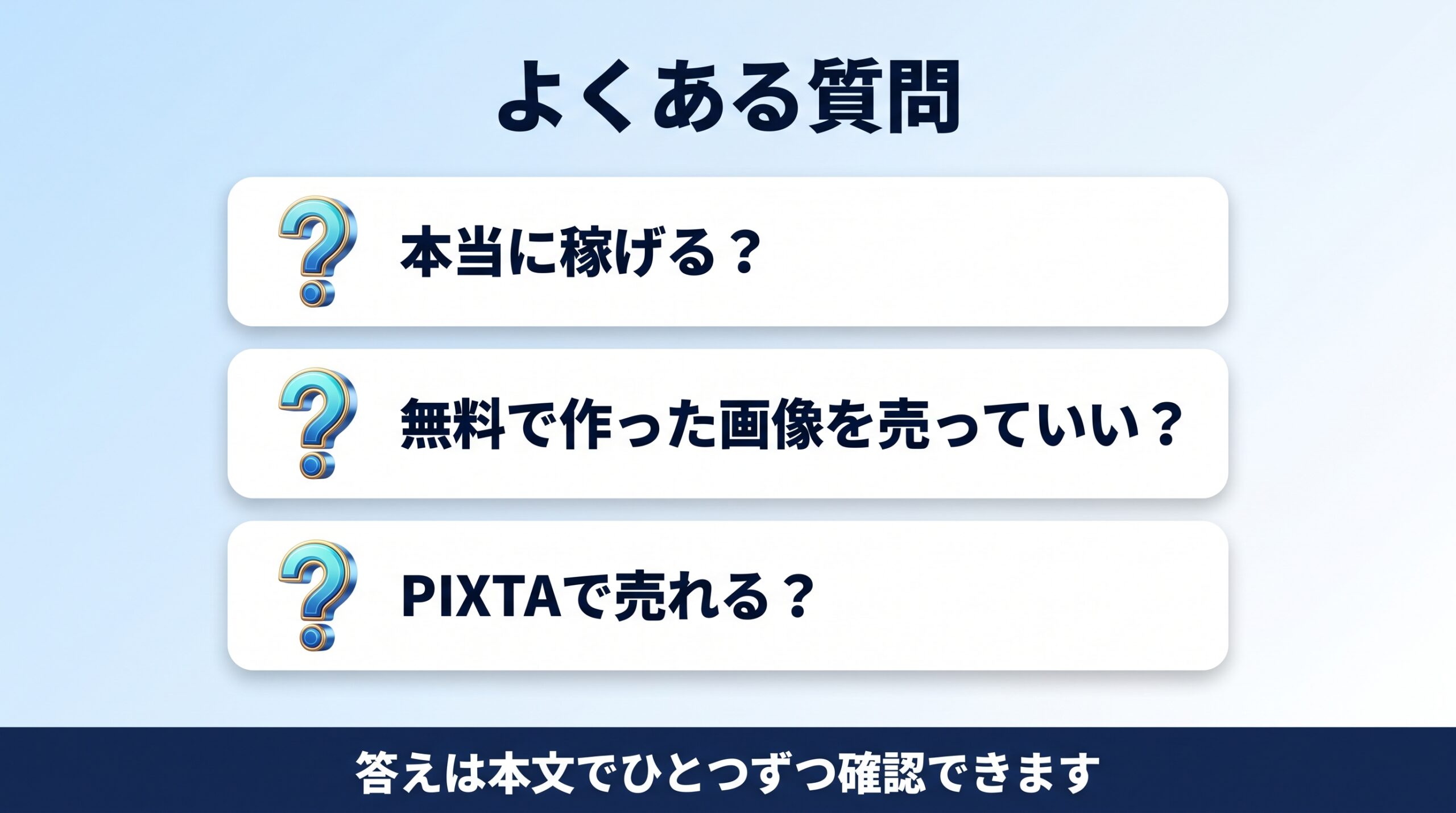 AI画像副業に関するよくある質問の図