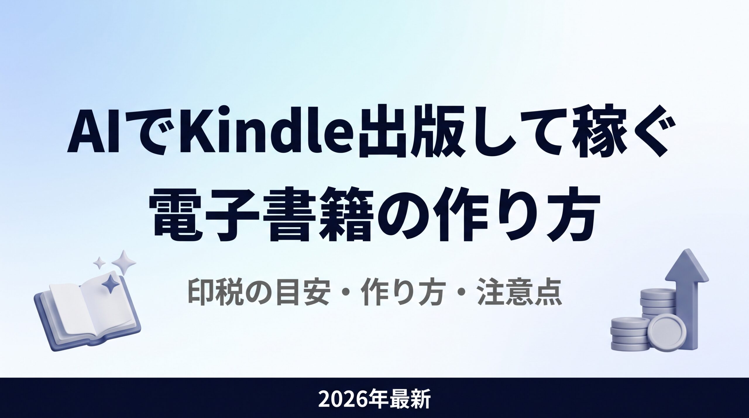 AIでKindle出版して稼ぐ方法｜電子書籍の作り方・印税の目安・注意点【2026年最新】