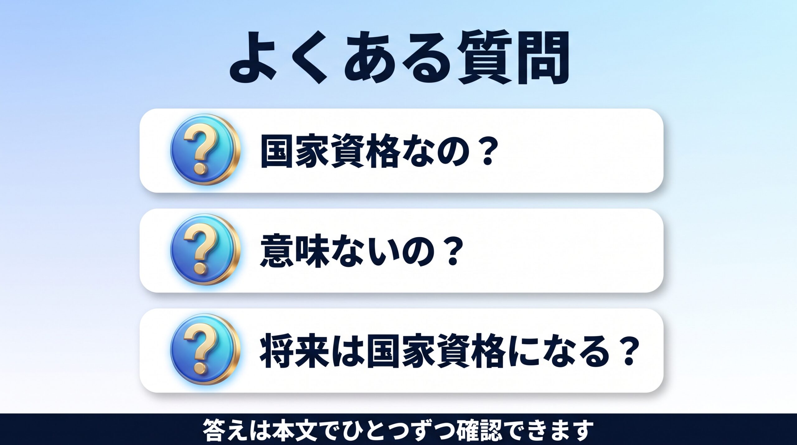生成AIパスポートの国家資格に関するよくある質問の図