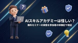 AIスキルアカデミーは怪しい?無料セミナーの実態を参加者の体験記で検証【2026年最新】