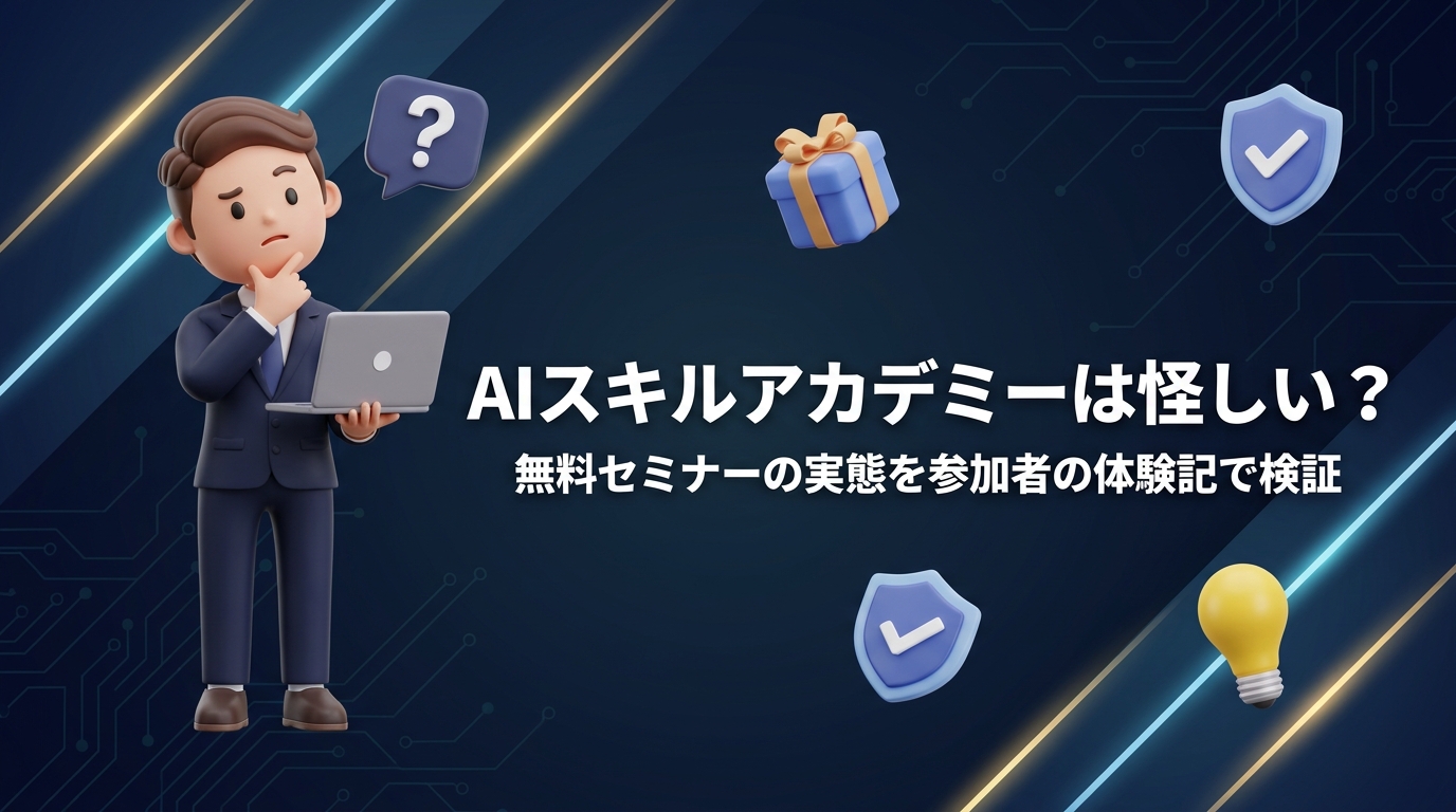 AIスキルアカデミーは怪しい?無料セミナーの実態を参加者の体験記で検証【2026年最新】