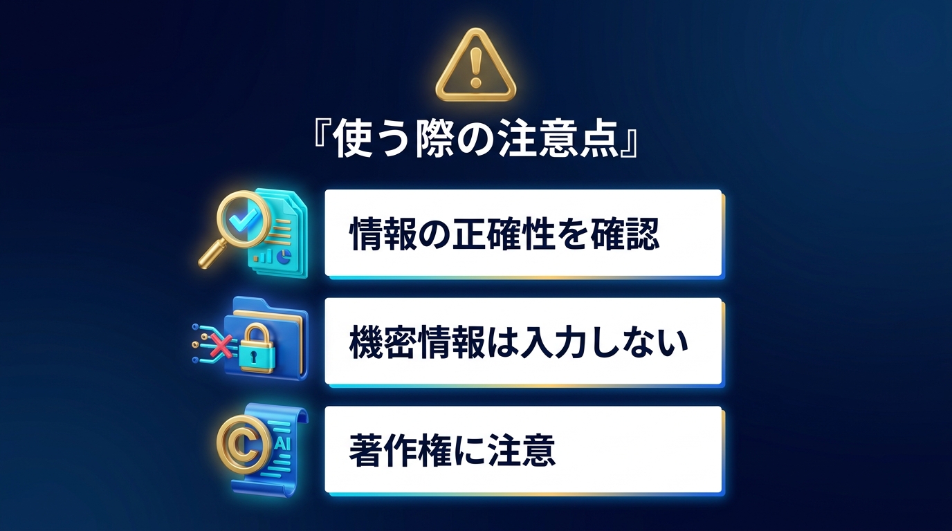 生成AIツールを使う際の注意点の図