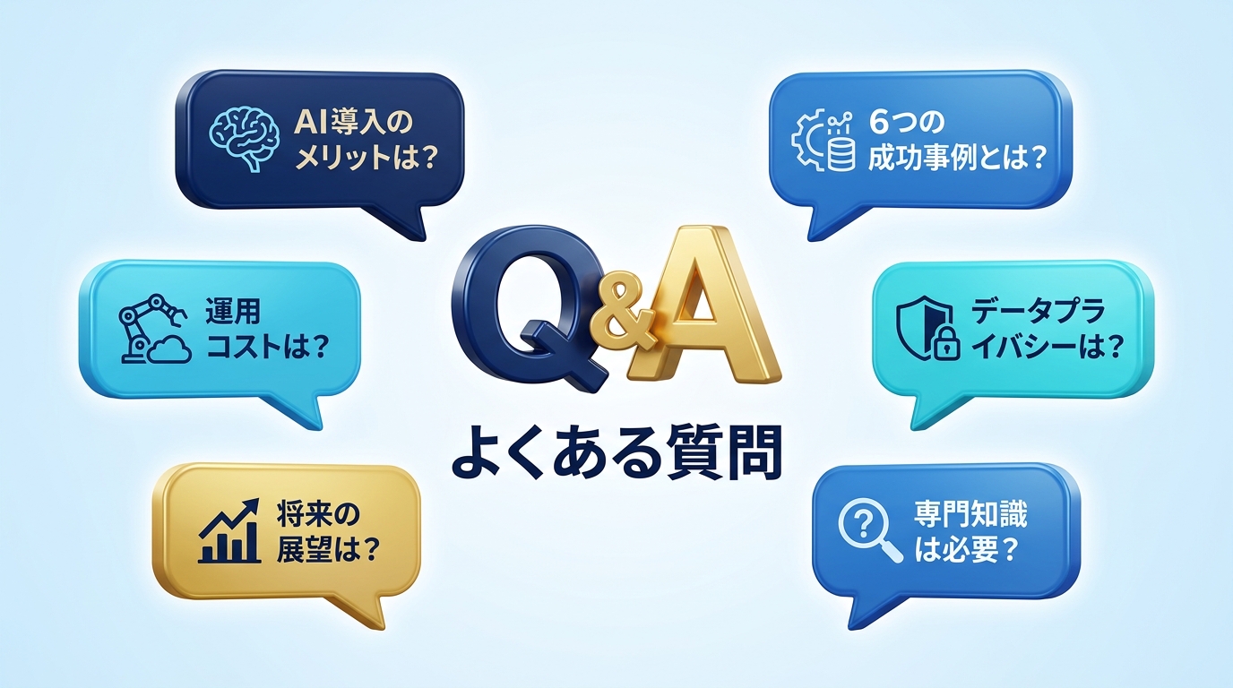 生成AIツールに関するよくある質問の図