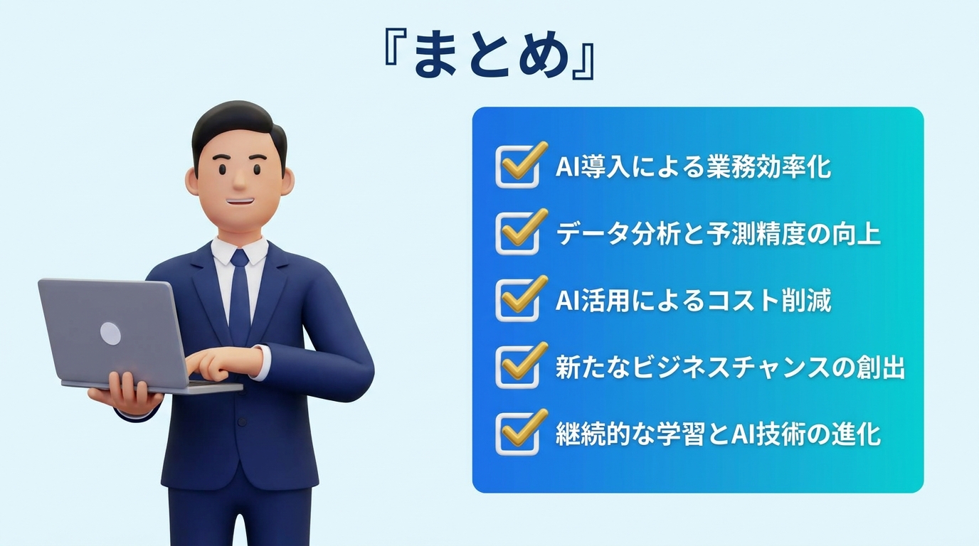 生成AIツールおすすめ比較のまとめ