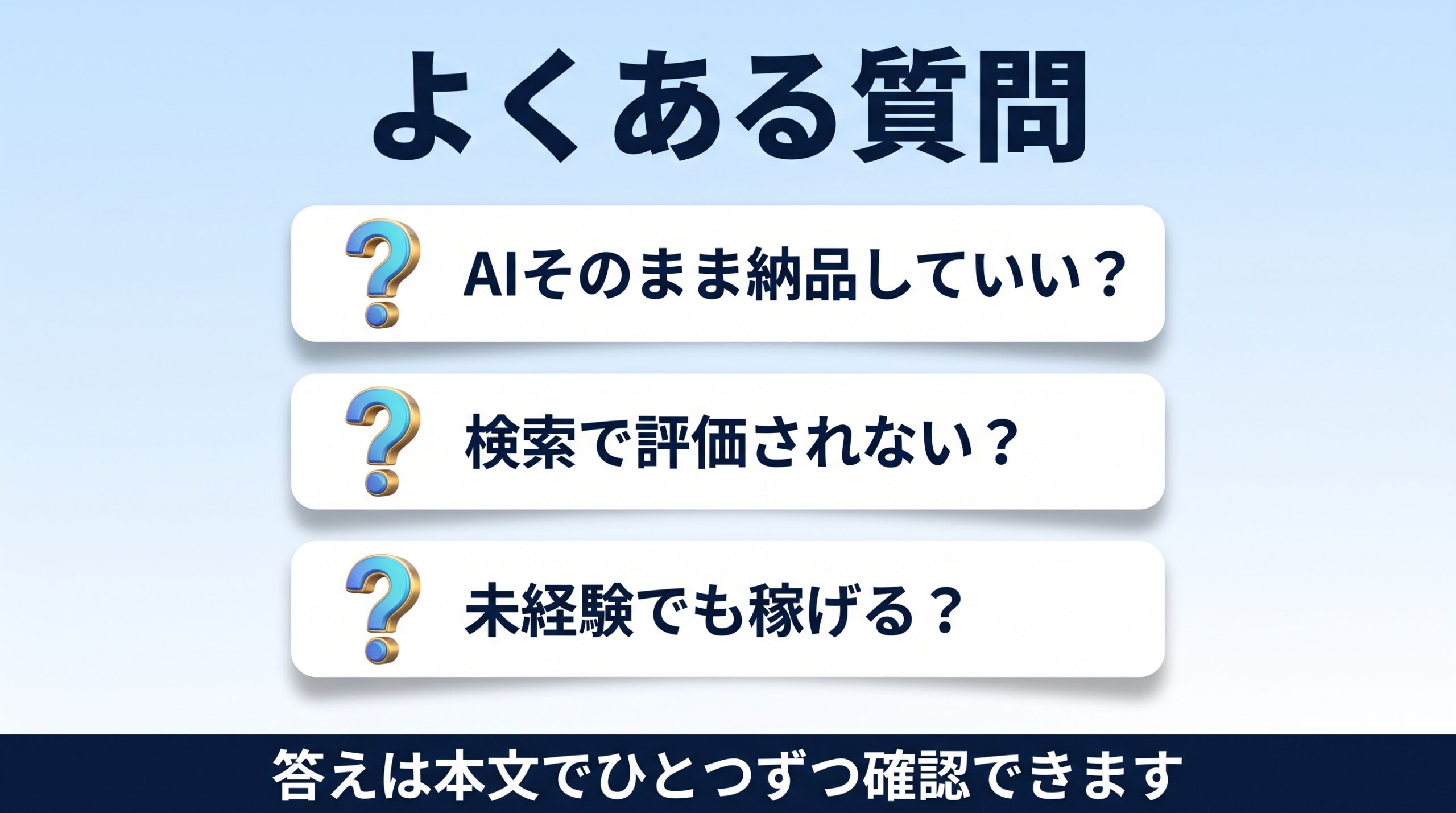 AIライティング副業のよくある質問の図
