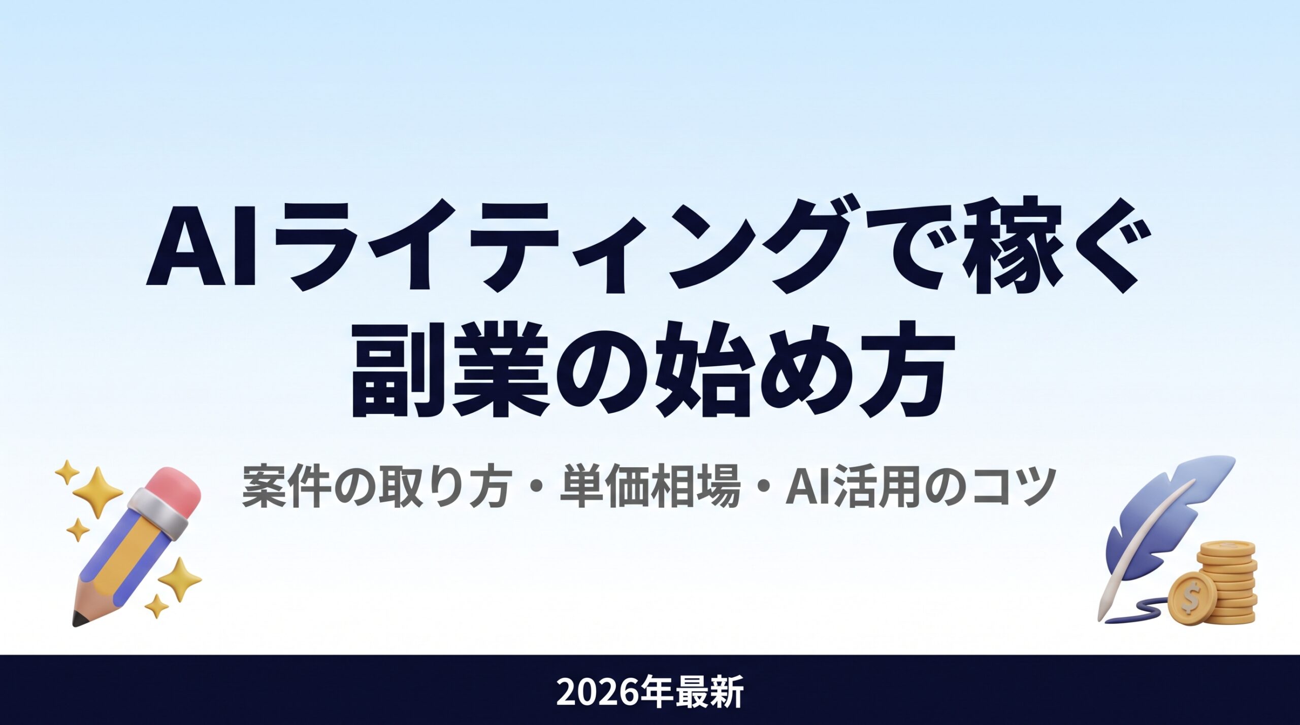 AIライティングで稼ぐ副業の始め方｜案件の取り方・単価相場・AI活用のコツ【2026年最新】