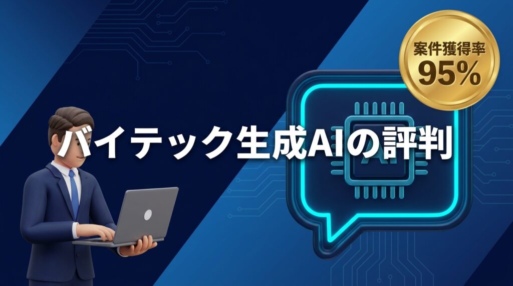 バイテック生成AIの評判のアイキャッチ