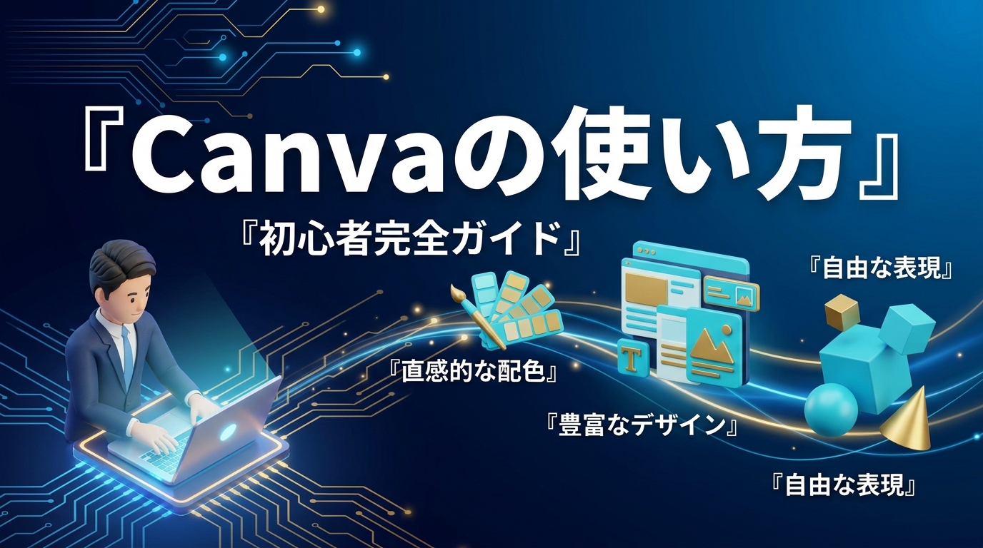 Canvaの使い方のアイキャッチ