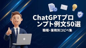 ChatGPTプロンプト例文50選｜職種・業務別コピペ集