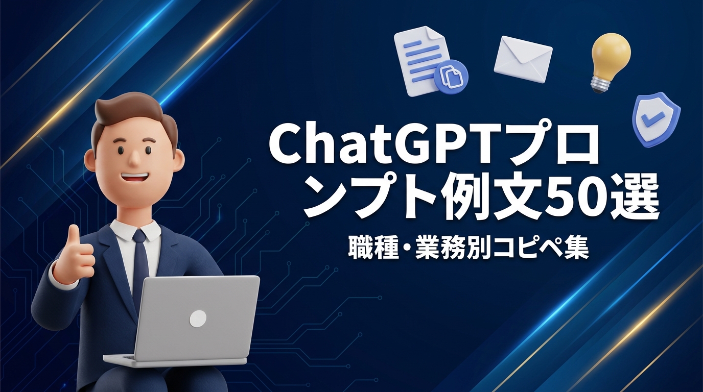 ChatGPTプロンプト例文50選｜職種・業務別コピペ集