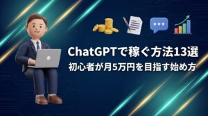 ChatGPTで稼ぐ方法13選｜初心者が月5万円を目指す始め方【2026年最新】