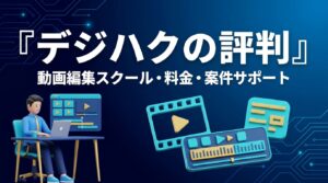 デジハクの評判のアイキャッチ