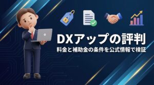 DXアップの評判は?料金と補助金の条件を公式情報で検証【2026年最新】