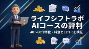 ライフシフトラボAIコースの評判は?料金・口コミ・カリキュラムを徹底検証【2026年最新】