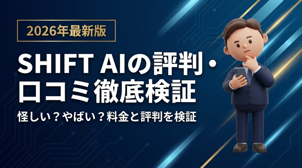 SHIFT AIの評判・口コミ徹底検証