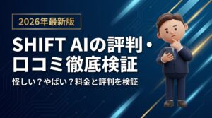 SHIFT AIの評判・口コミ徹底検証