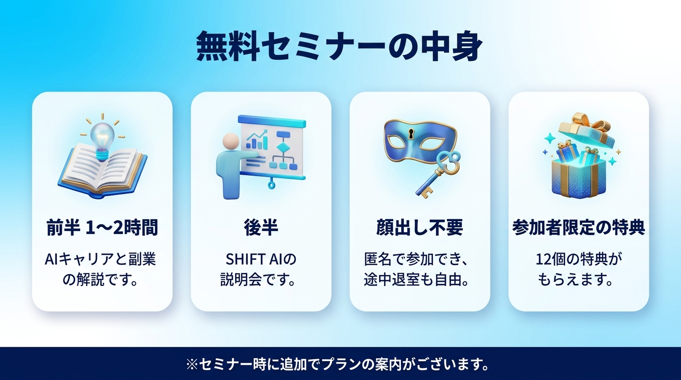 SHIFT AIの無料セミナーの中身