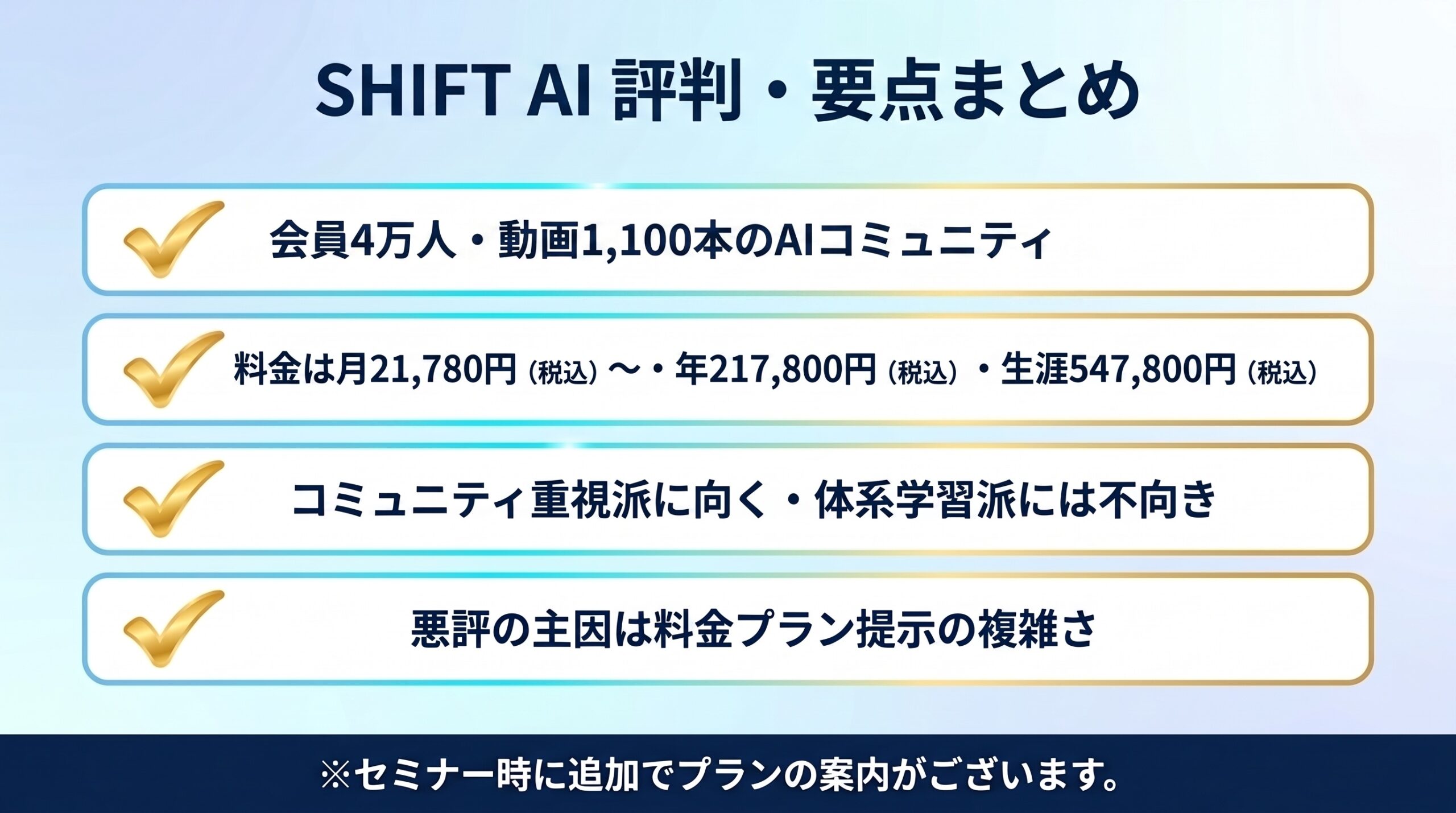 まとめ|SHIFT AIの評判から見える「合う人」「合わない人」