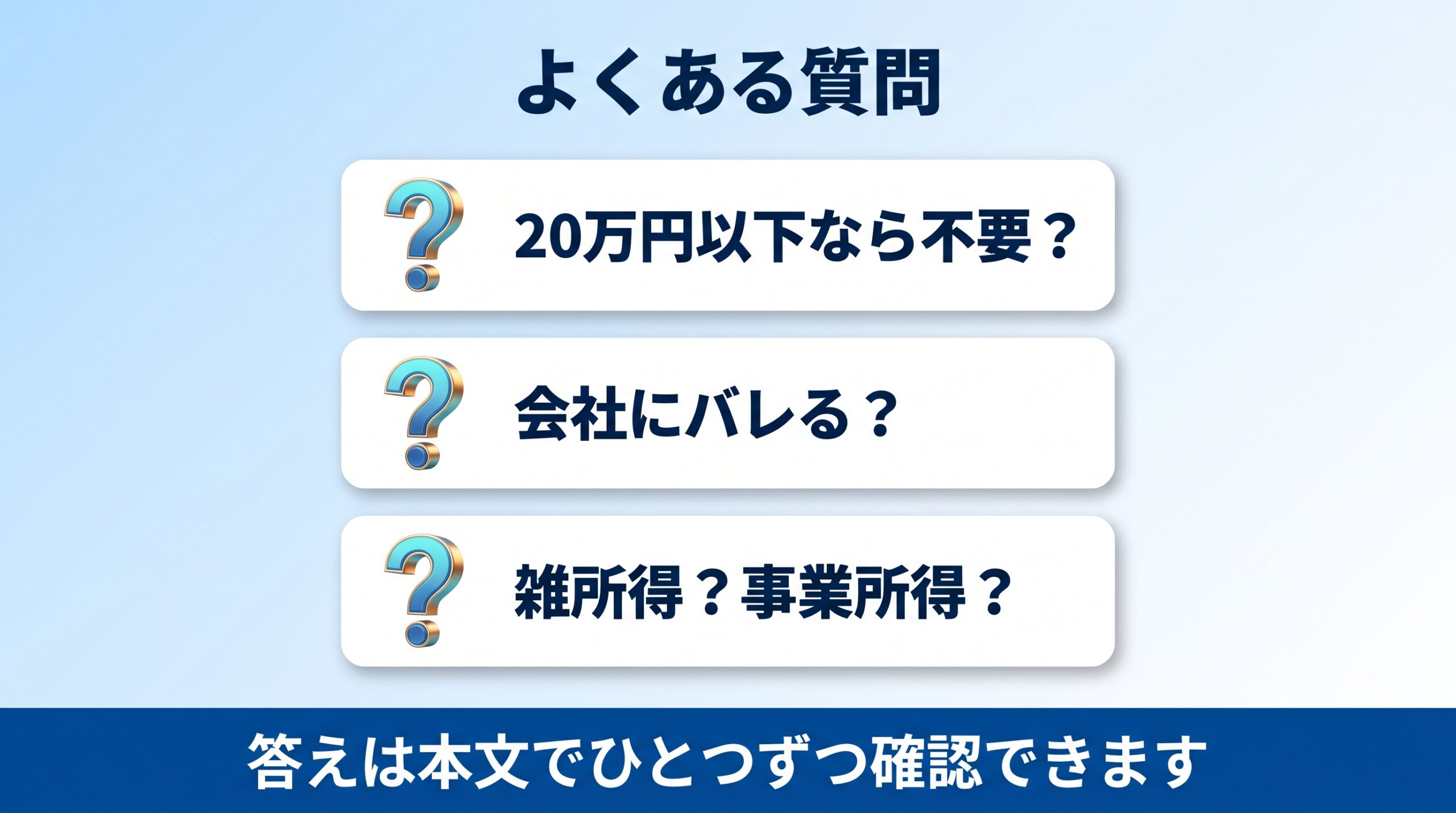 AI副業の確定申告に関するよくある質問の図